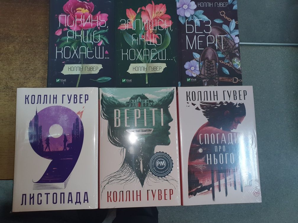 Книги Коллін Гувер Спогади про нього, Покинь якщо кохаеш і др.