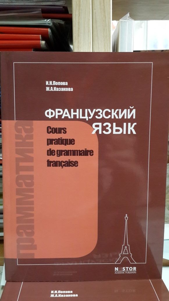 Грамматика французского языка Попова, Казакова практический курс