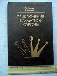 Э. Гуфельд  Приключения шахматной короны