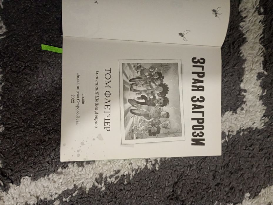 Книга"зграя загрози"