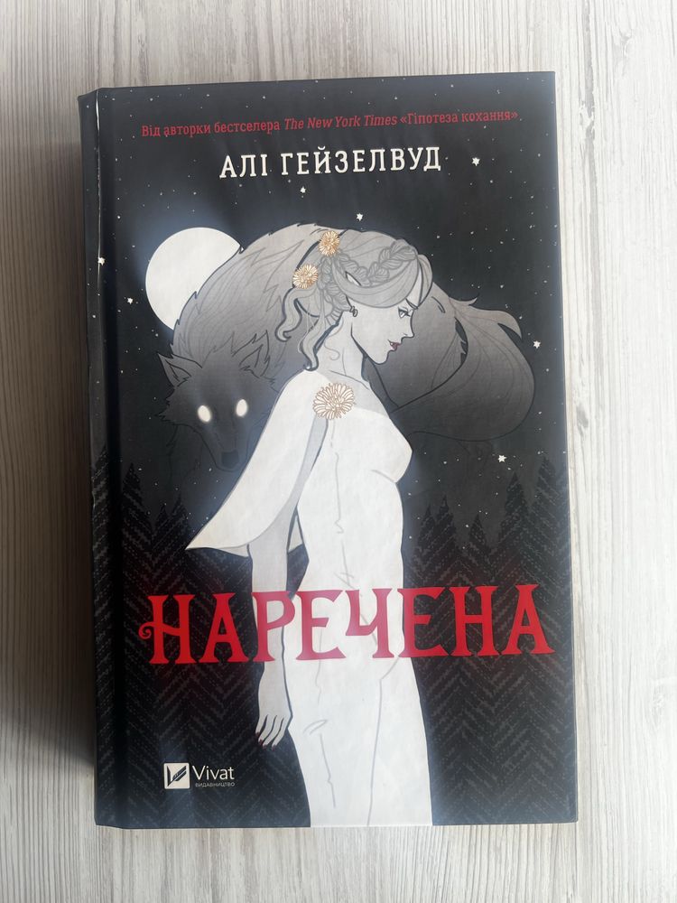 Алі Гейзелвуд Наречена