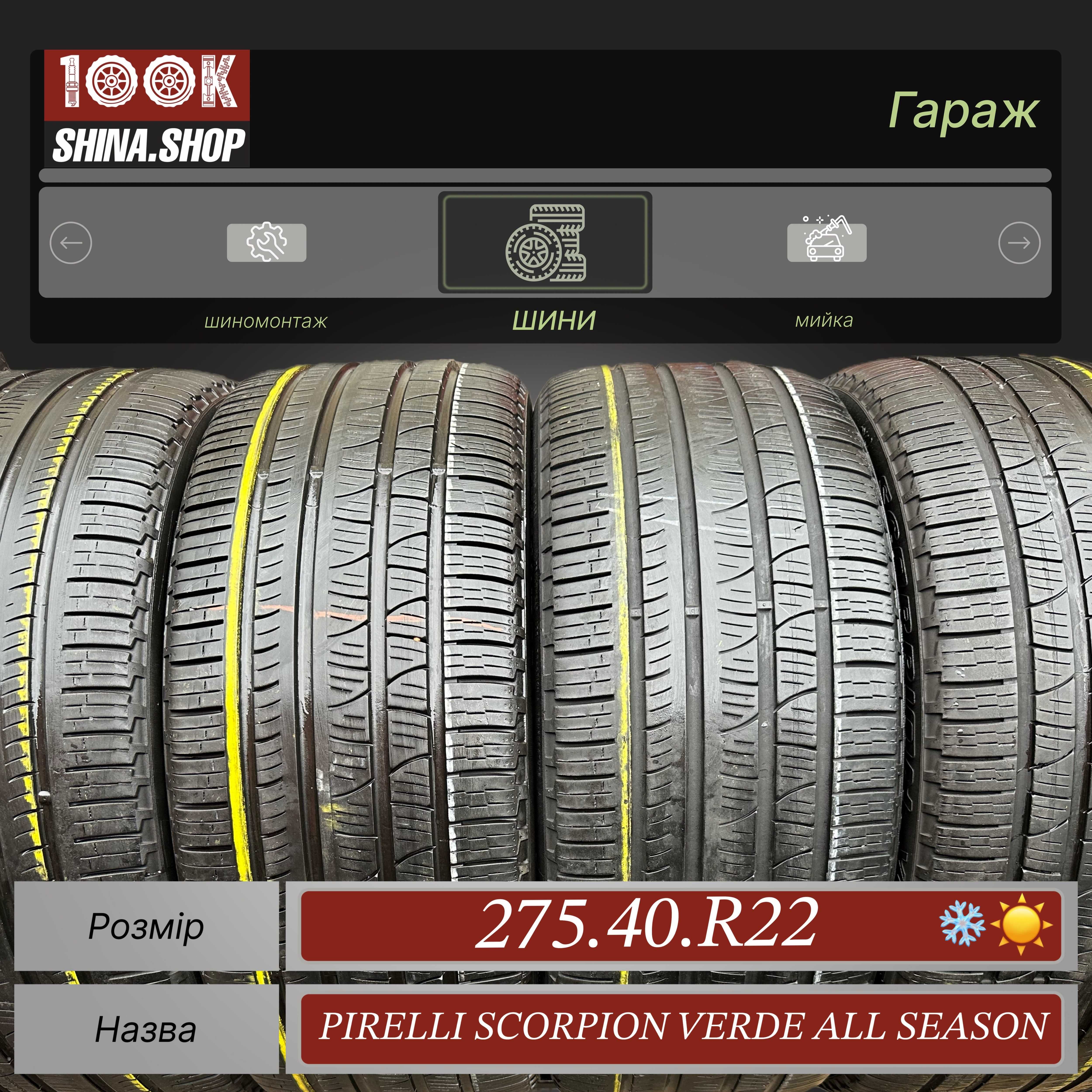 Шины БУ 275 40 R 22 Pirelli Scorpion Verde All Season Резина комплект