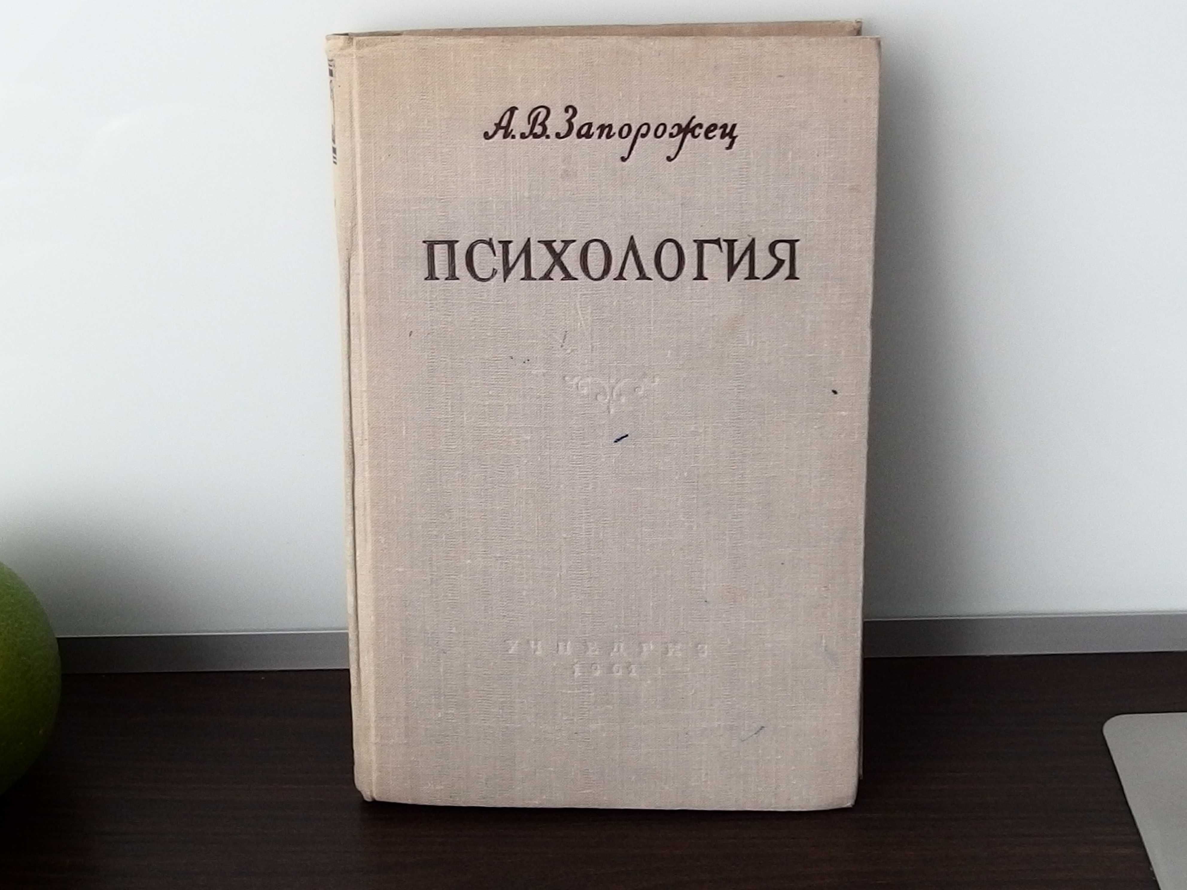 Psychologia - A.W. Zaporożec - wyd. rosyjskie - 1961 - unikat