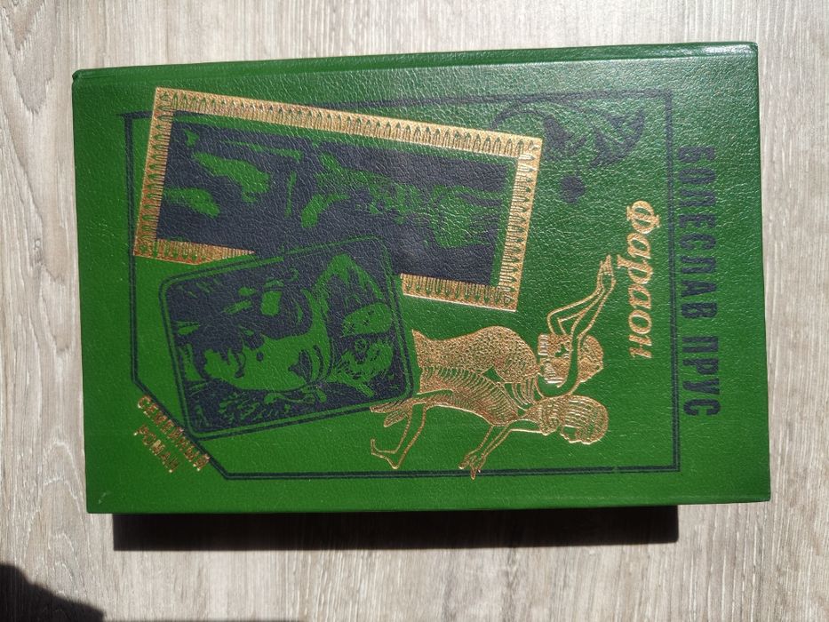 "Фараон" Болеслав Прус