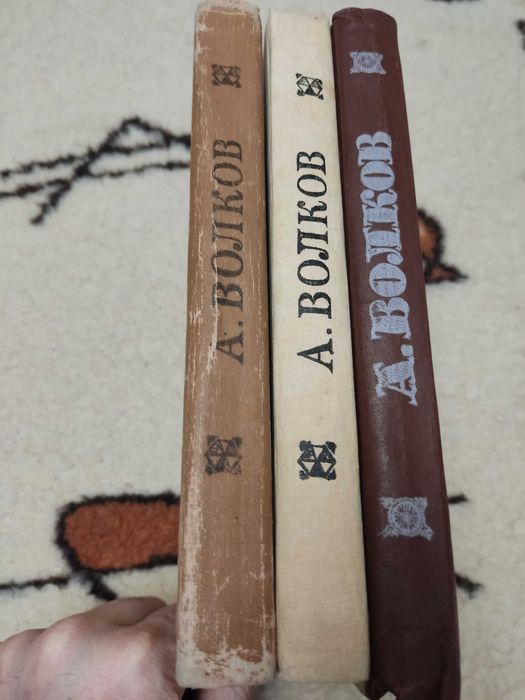 А. Волков. Собрание сочинений.