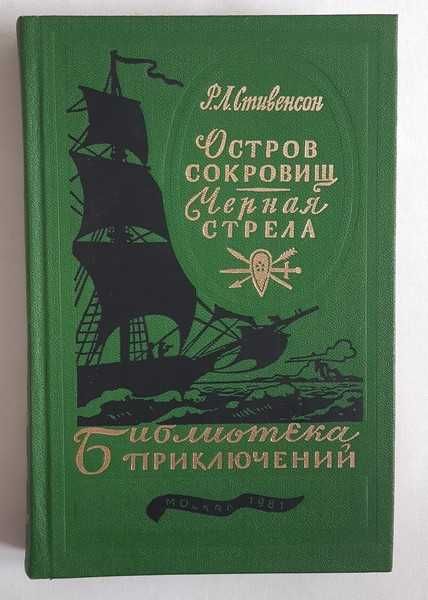 Р.Л. Стивенсон Остров сокровищ. Черная стрела