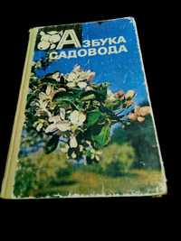 Довідник в питаннях і відповідях "Азбука садовода". 1984р. В. Сєргіїв