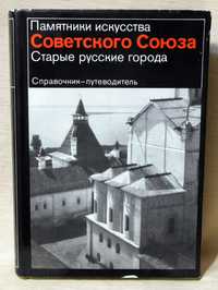 Książka Pamiętniki sztuki Związku Radzieckiego Stare ruskie miasta