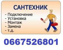 Сантехник Пайка труб Чистка труб Услуги сантехника Установка унитаза