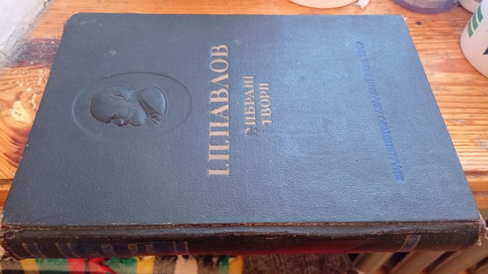 І.П.Павлов Вибрані твори 1949 рік АН УРСР Педіатрія книги