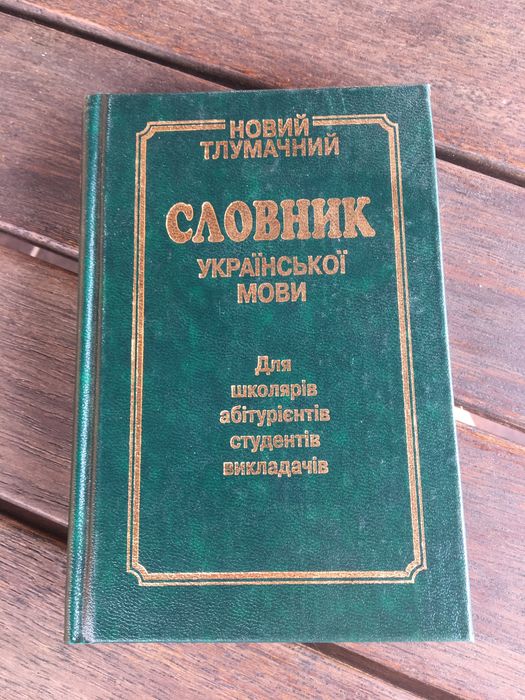 Словник української мови