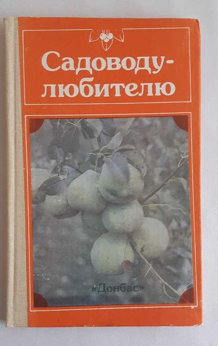 Гуляев А. Г. Садоводу-любителю. Справочное пособие