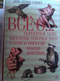 Д. Кинг-Смит Все о поросенке Бейб. 2007.