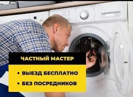 Ремонт стиральных машин .