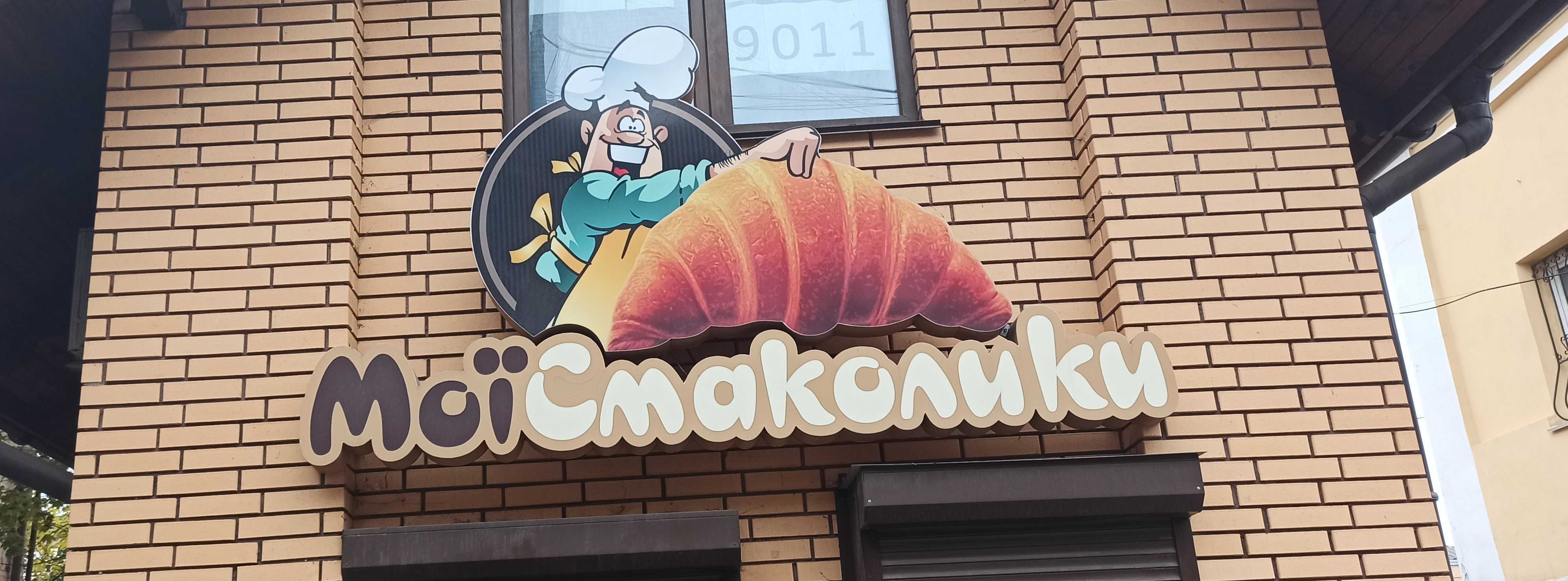 Зовнішня об'ємна вивіска\реклама "Мої смаколики" з LED підсвіткою