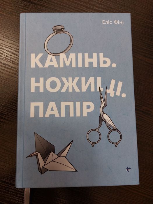 Камінь, ножиці, папір. Еліста Фіні