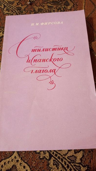Підручники з іспанської мови.