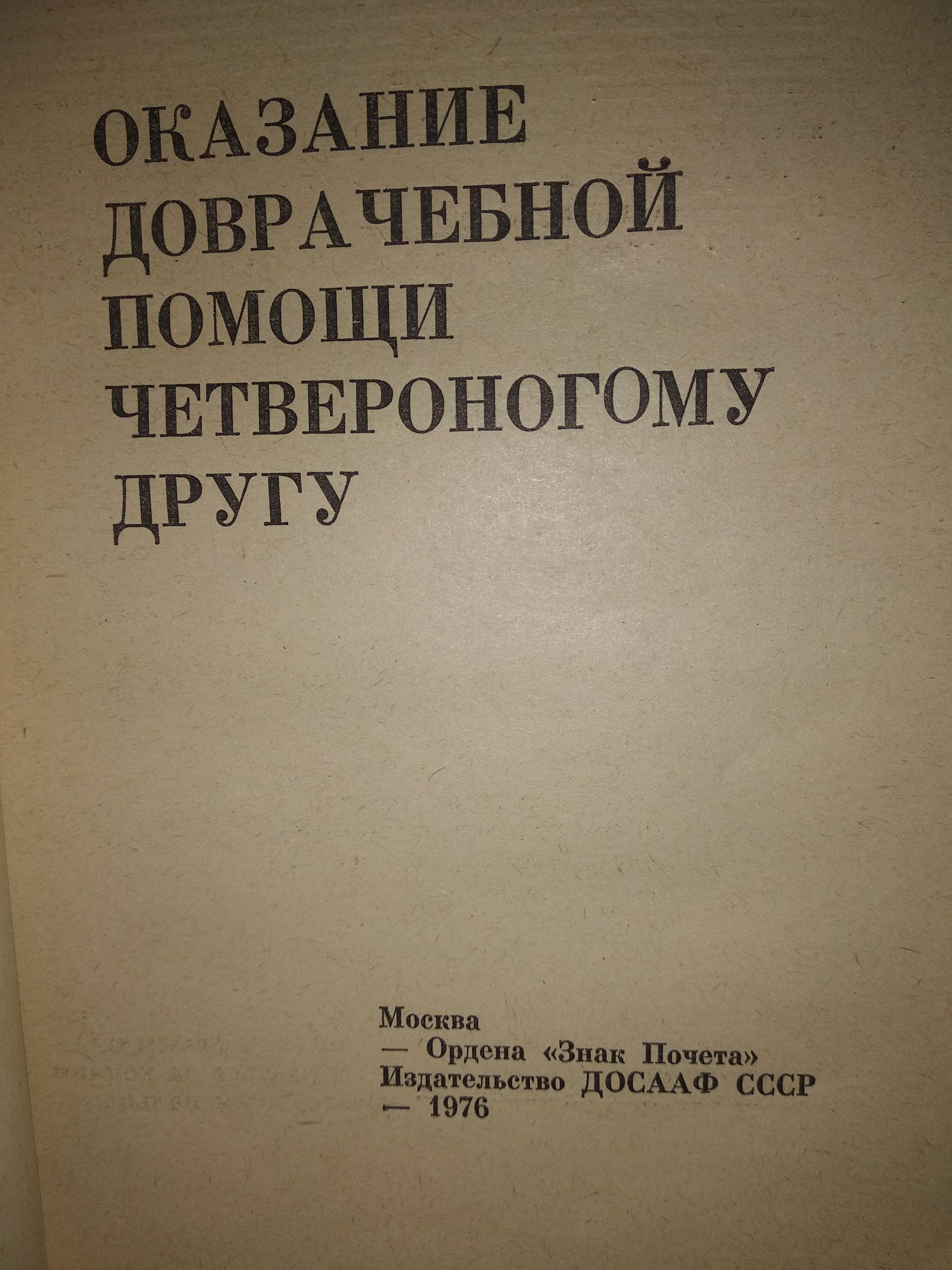 Книга "Оказание доврачебной помощи четвероногому другу"