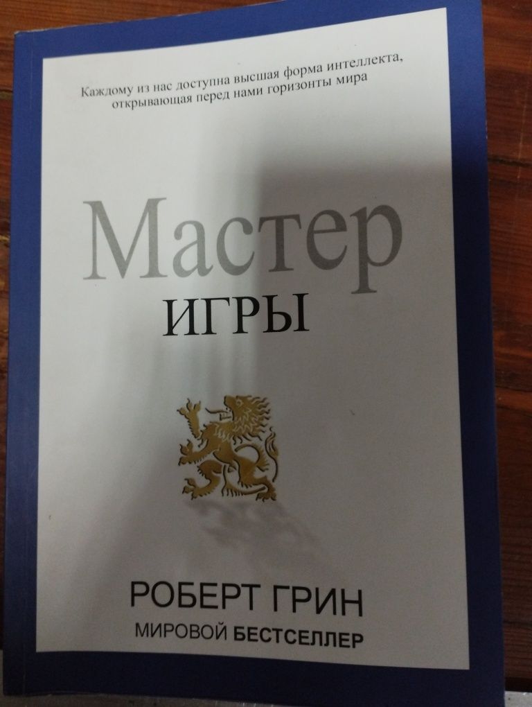 Книга. "Мастер игри." Роберт Грин