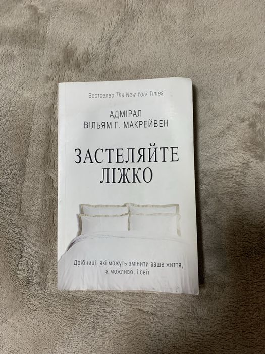 Книга «застеляйте ліжко»