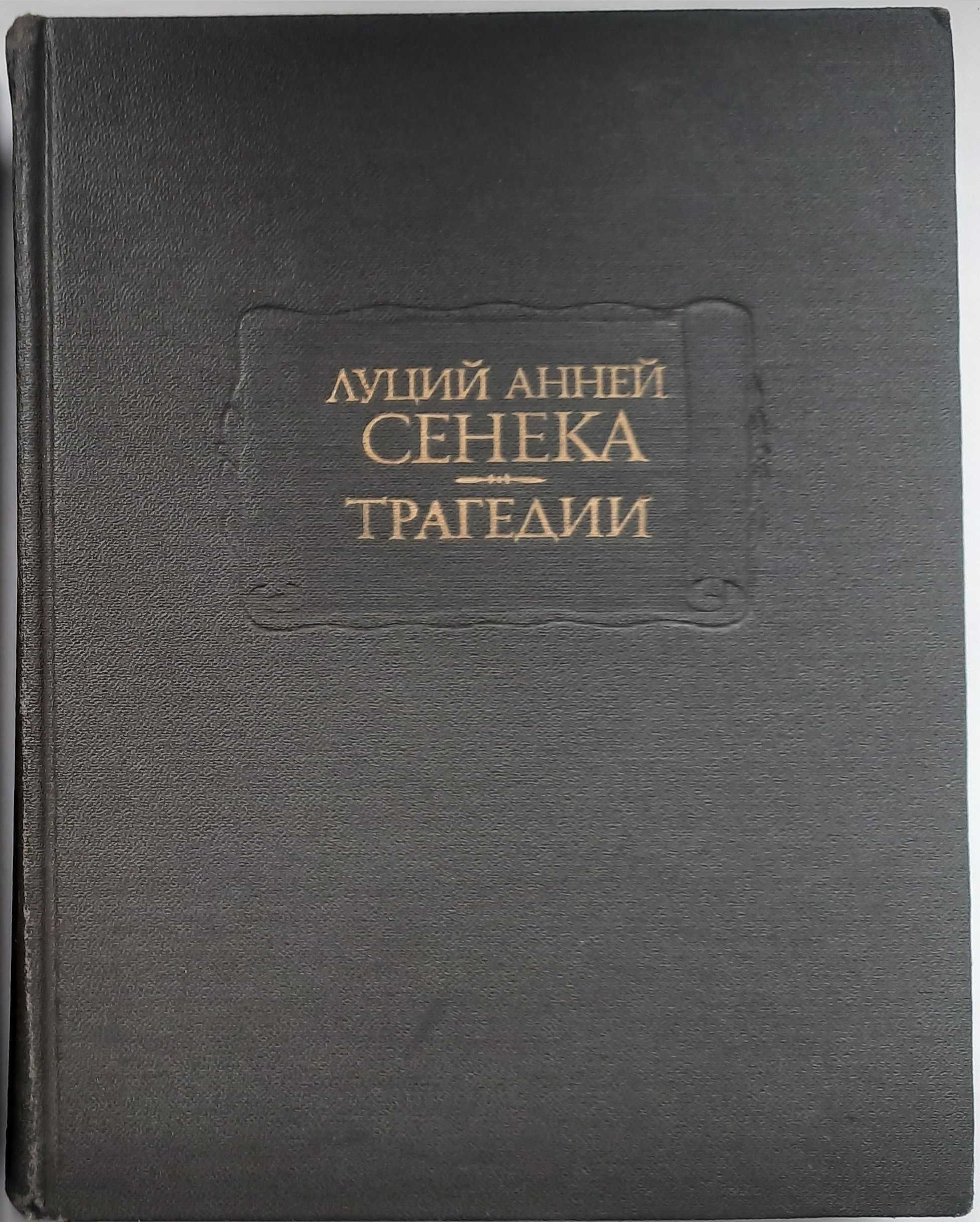 Литературные памятники: Элюар, Смирнова-Россет, Сенека и др