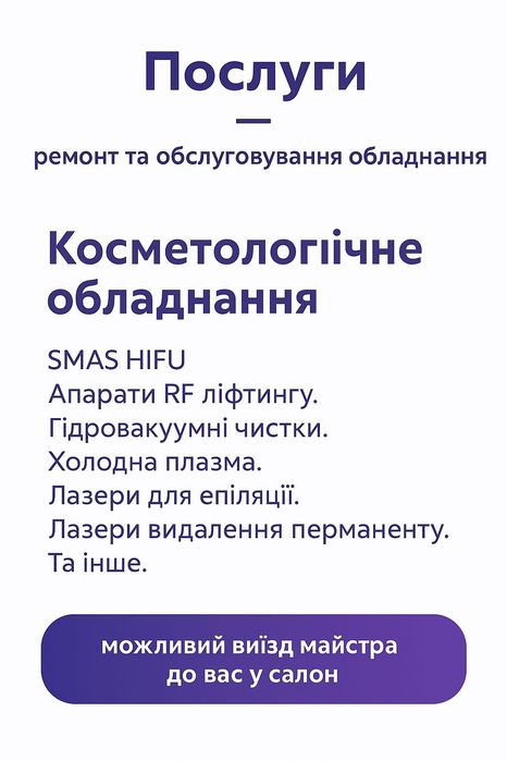 Ремонт косметологічного обладнення (лазери, фрезери, масажні апарати)