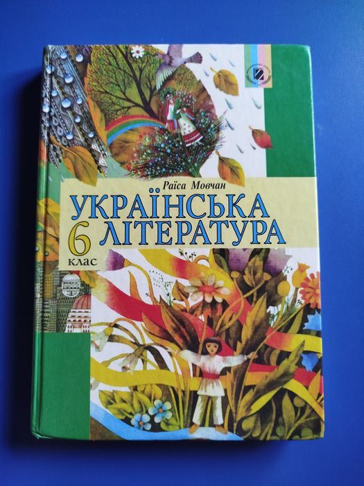 Українська Література 6 клас Раїса Мовчан