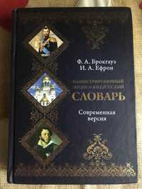 Иллюстрированный энциклопедический словарь Брокгауз Ф. Эфрон И.