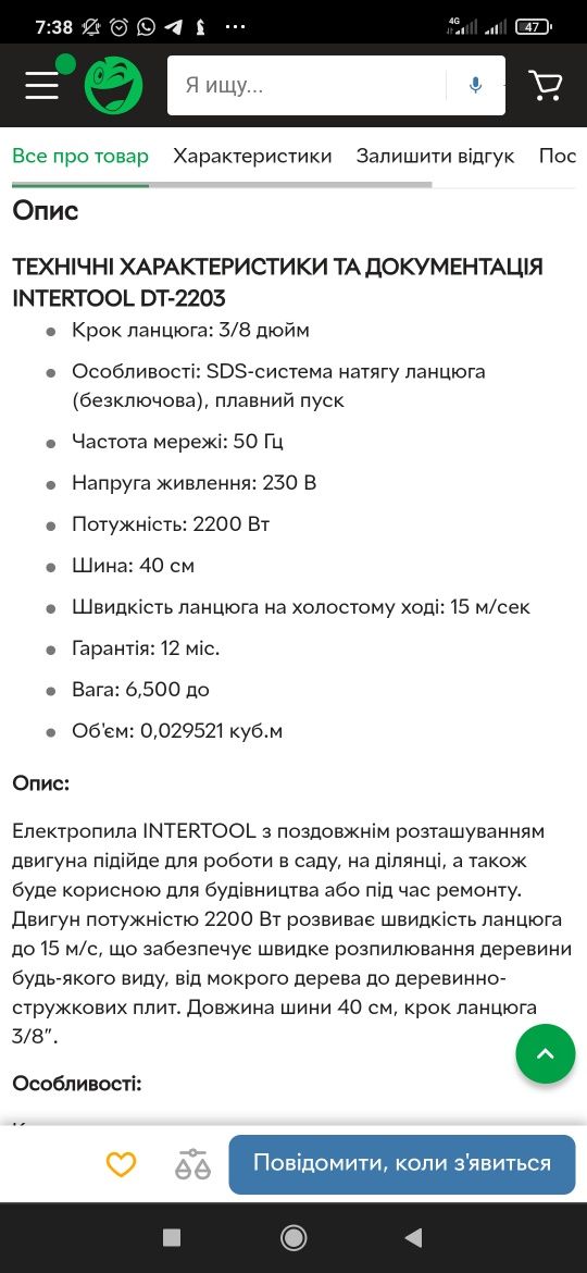 Ланцюгова пила Intertool DT-2203