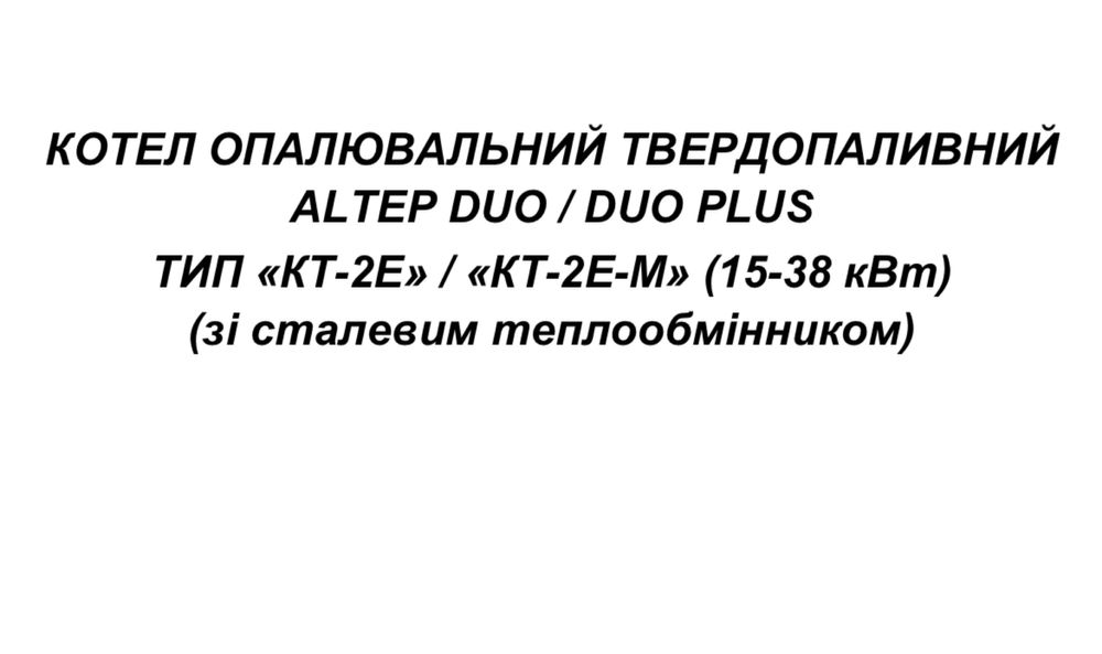 Котел ALTEP Duo Plus 15 кВт твердопаливні котли АЛЬТЕП котлы