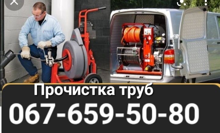 Прочистка засора в  трубах канализации