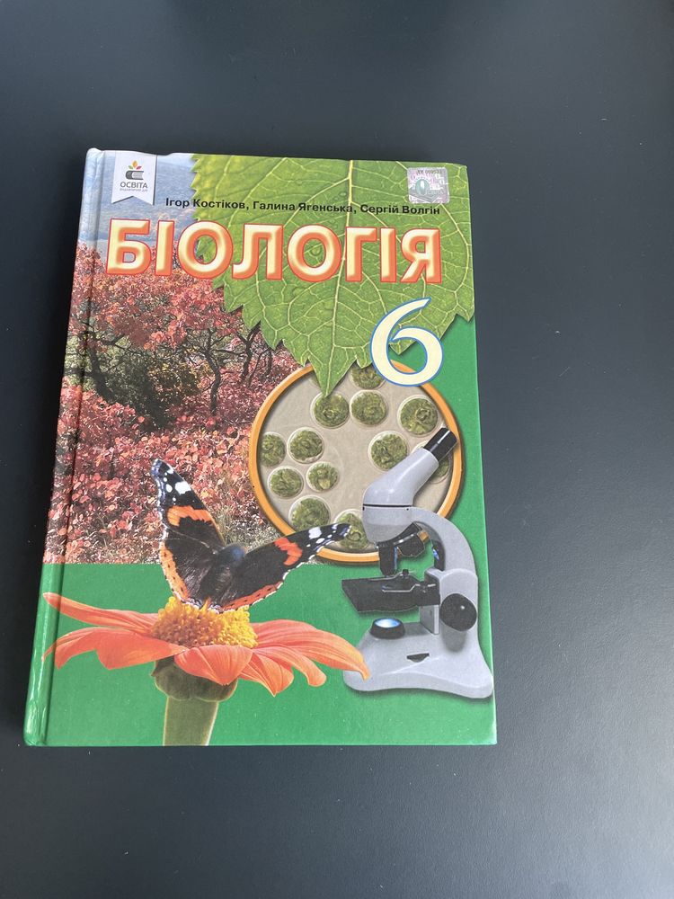 Книга з біології 6 клас