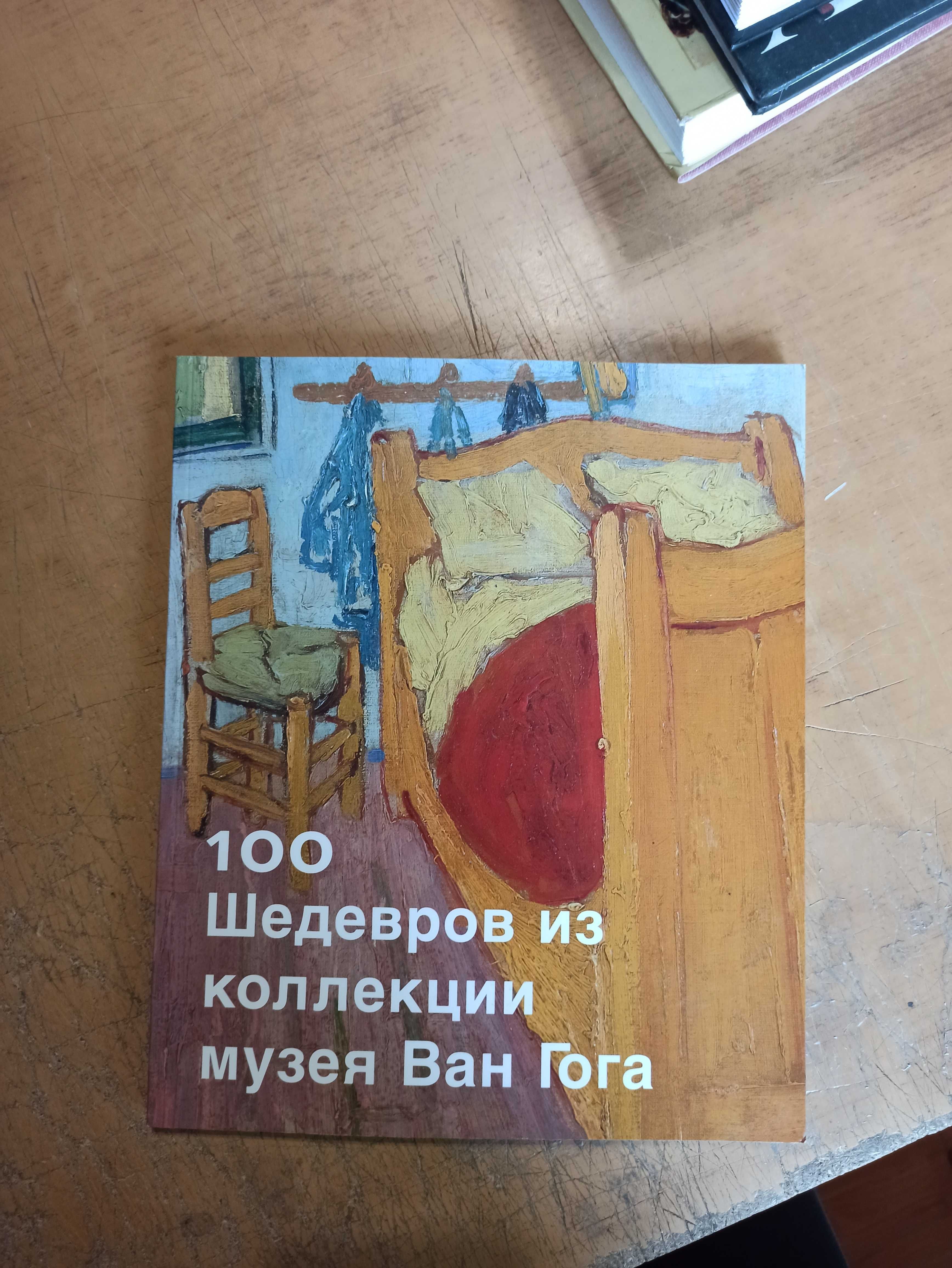 100 шедевров из коллекции музея Ван Гога