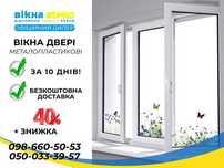 Знижка -40% ВІКНА пластикові 200*140 Стеко Steko у Володимирі