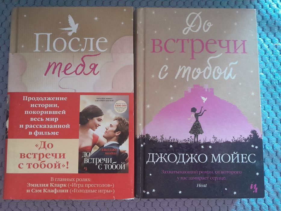 До встречи с тобой и После тебя Джоджо Мойес (комплект)