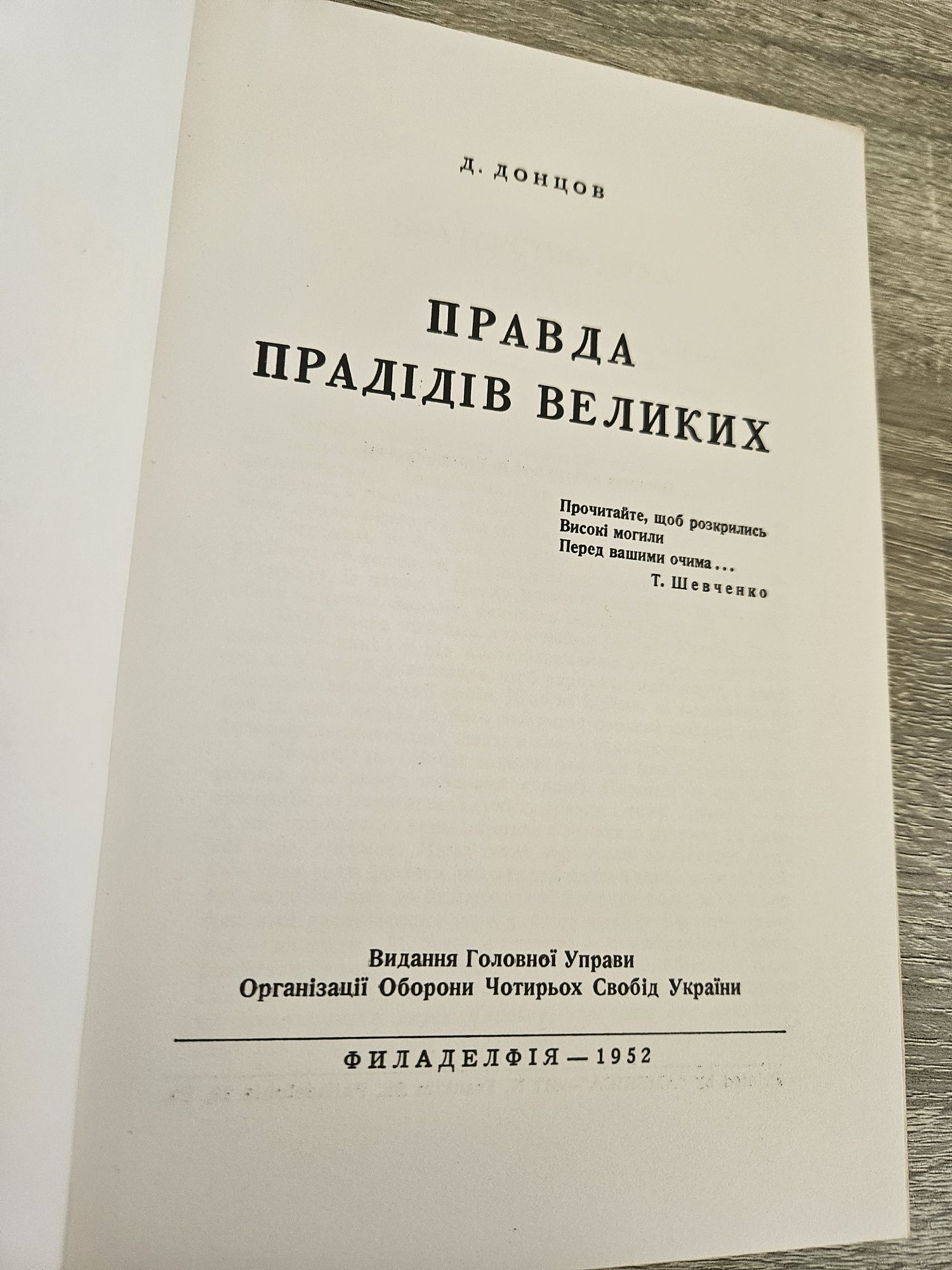 "Правда прадідів великих" Дмитра Донцова,  1952р.