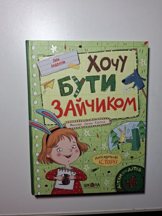 Книга Хочу бути зайчиком Автор Іван Андрусяк