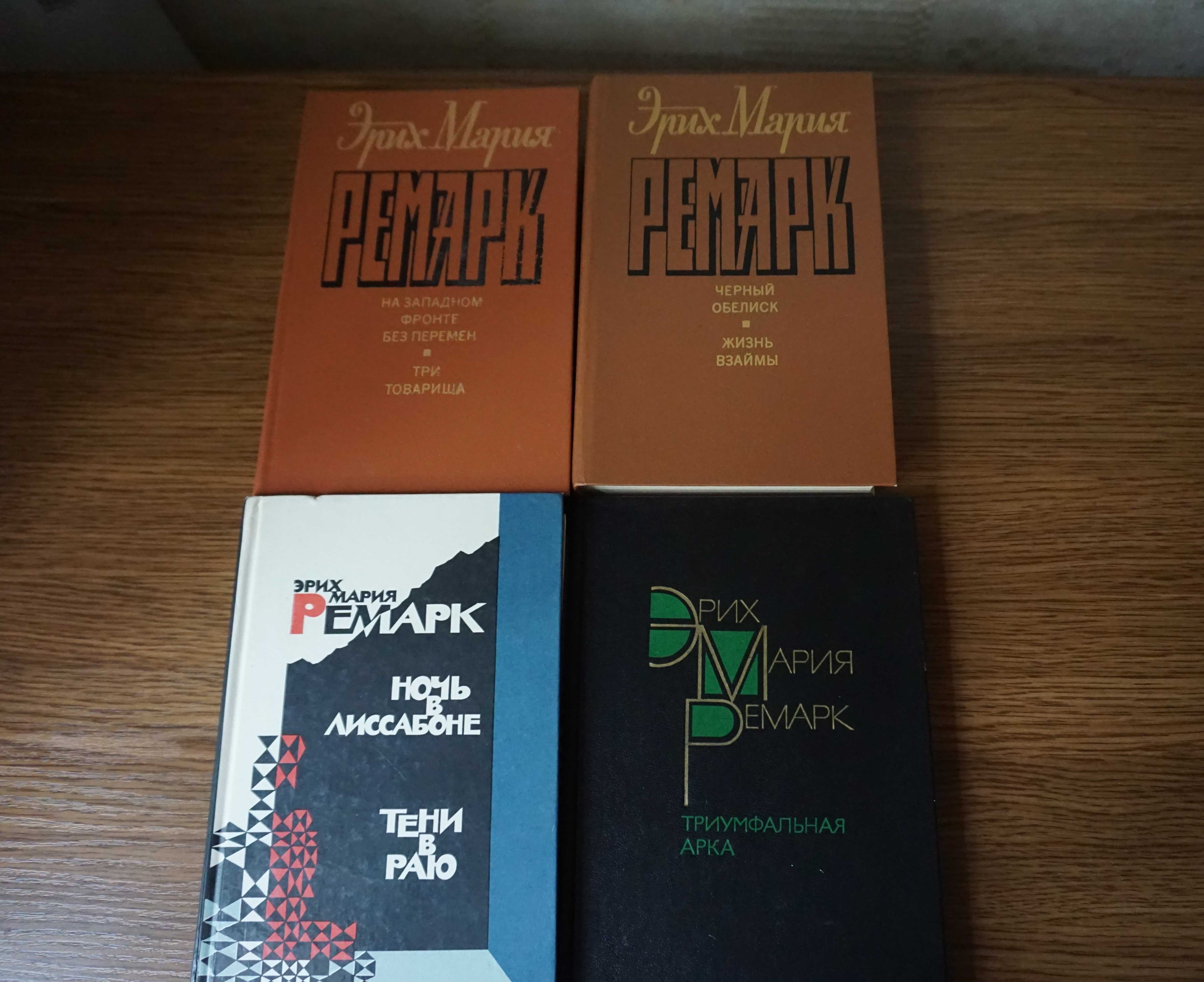 Триумфальная арка, Три товарища, Ночь в Лиссабоне и др. Э.М. Ремарк