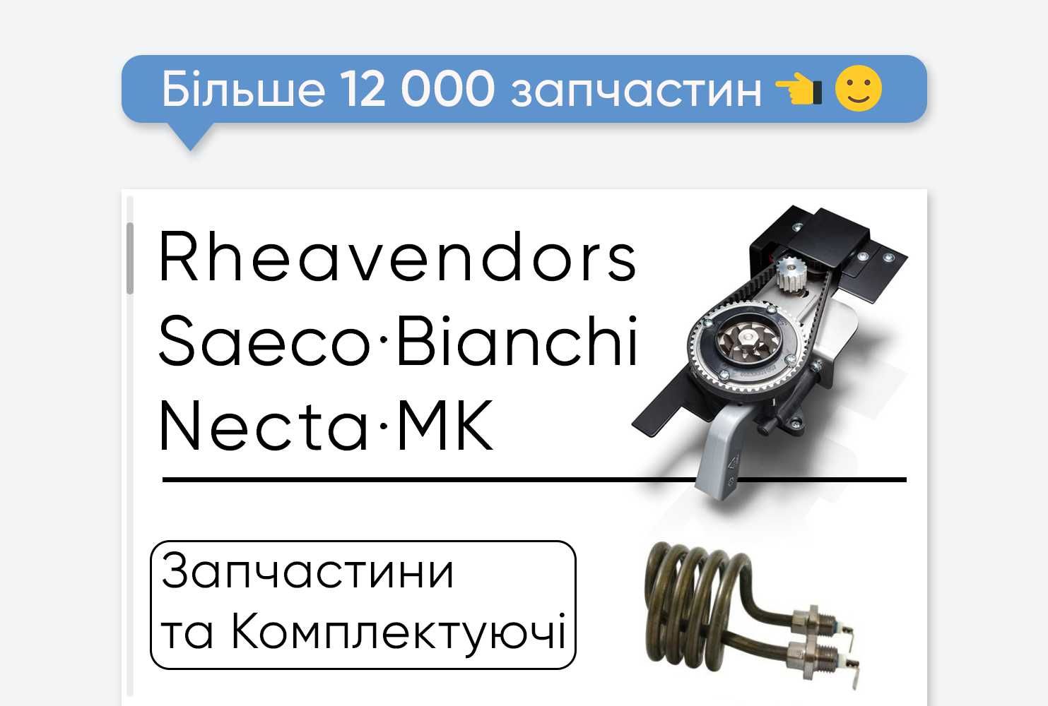 Rheavendors, Saeco, Bianchi, Necta, MK - Запчасти и Комплектующие_Кофе