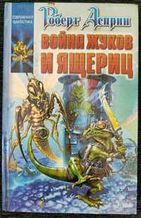 Роберт Аспирин - Война жуков и ящериц..Новая, 1999 г., 100 грн.