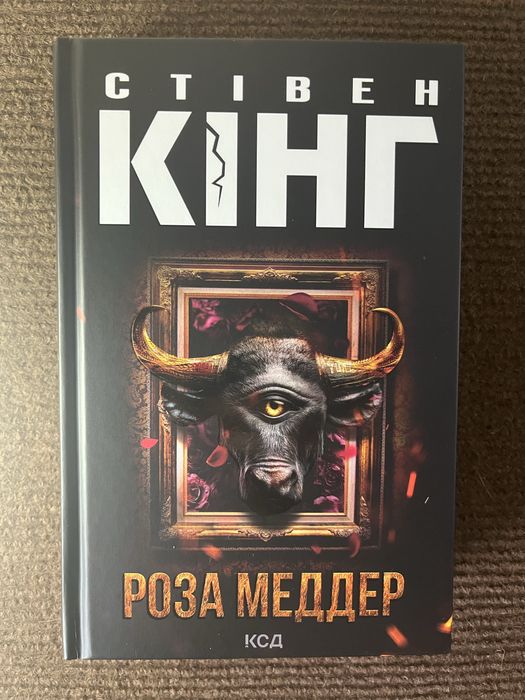 Стівен Кінг «Роза Меддер»