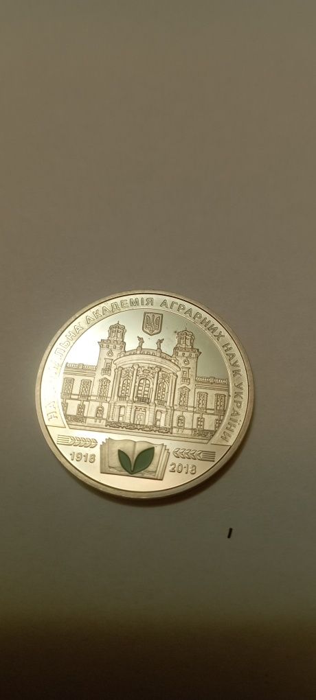 Монета Національна академія аграрних наук