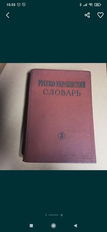 Словарь русского языка 3 том 1979 год