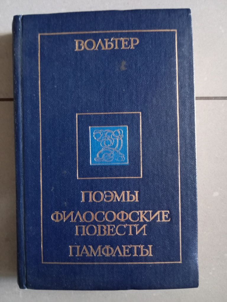 Вольтер.Поэмы.Философские повести.Памфлеты.