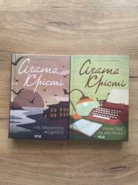 Агата Крісті «Убивства за абеткою» , «І не лишилось жодного»