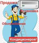 Установка кондиционеров,Березовка и Березовский район