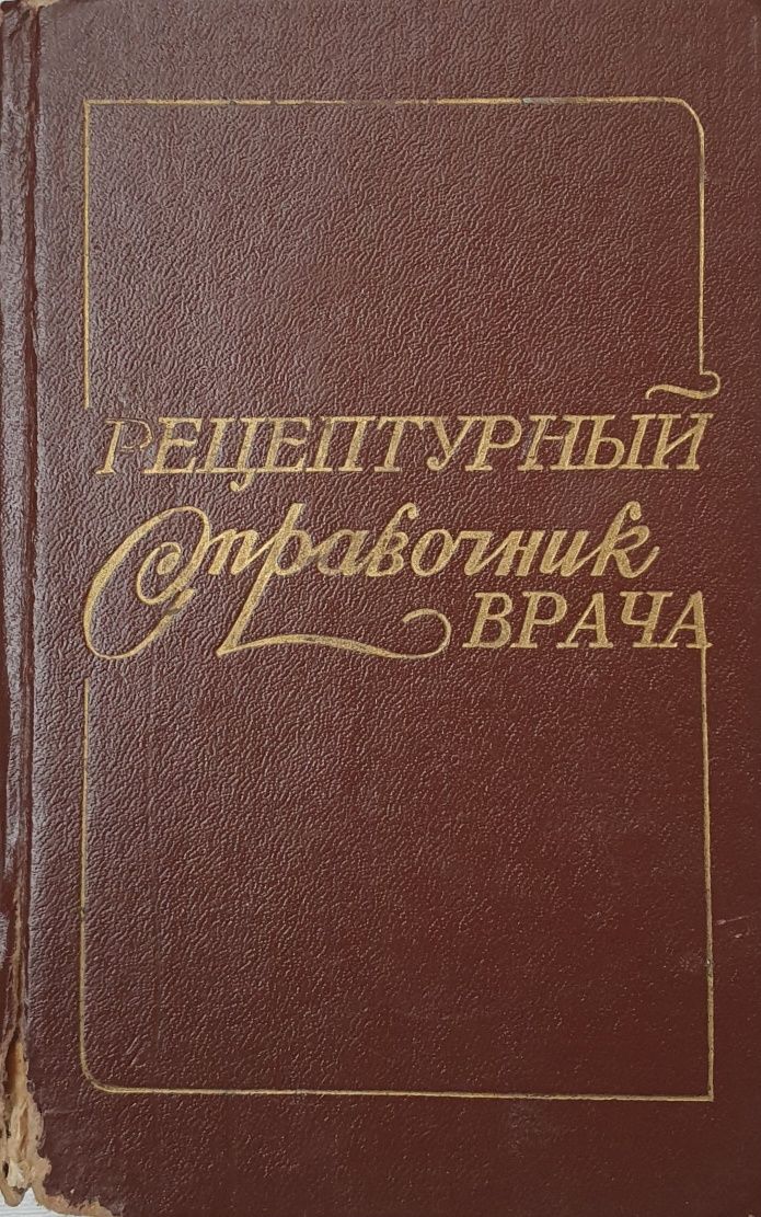 Рецептурный справочник врача