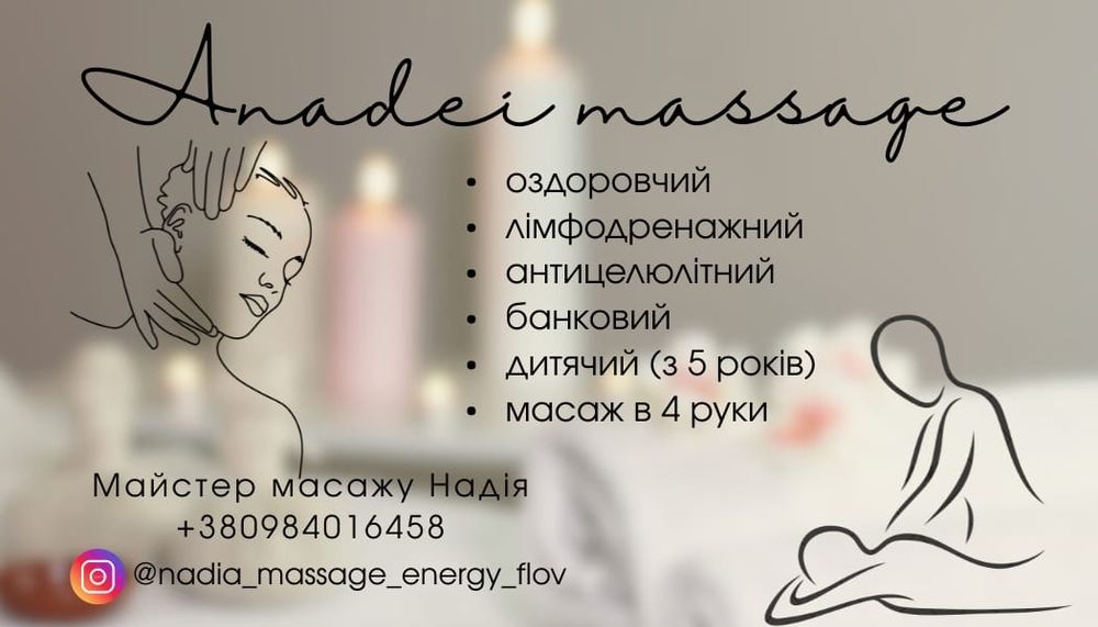 Запрошуємо на сеанс масажу в Anadei)))