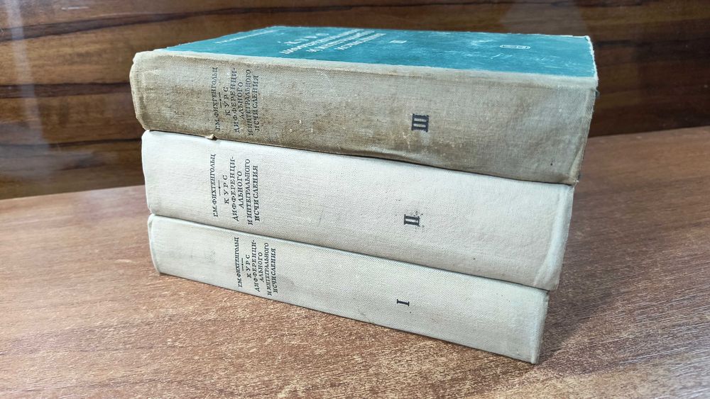 Курс дифференциального и интегрального исчисления (Фихтенгольц)