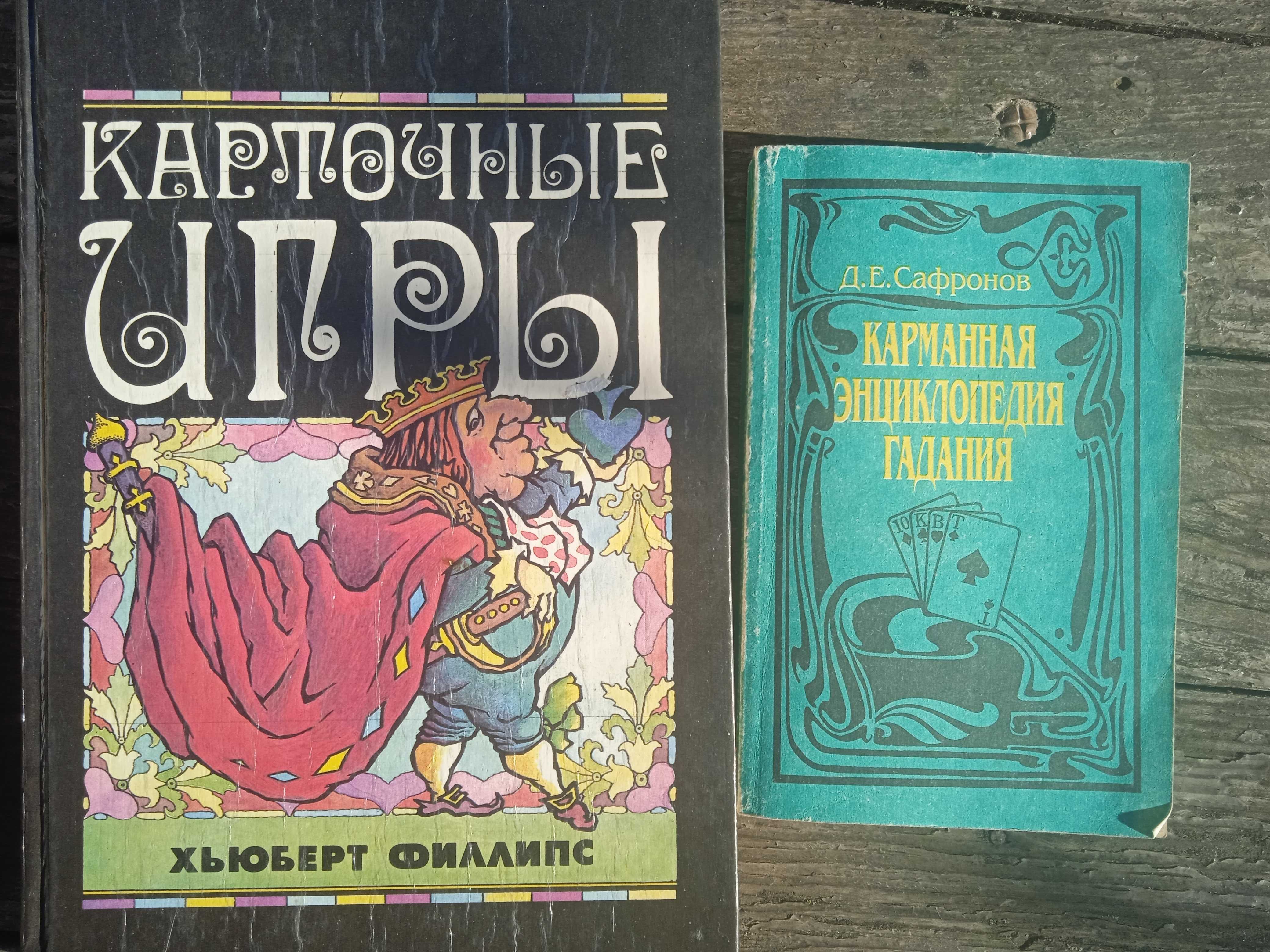 Энциклопедия карточных игр. Фьюберт Филлипс. Д.Е. Сафронов К. Уилсон